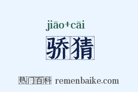 骄猜是什么意思的图片